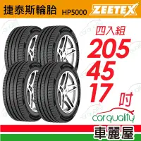 在飛比找Yahoo奇摩購物中心優惠-【Zeetex捷泰斯】輪胎 HP5000-2054517吋_