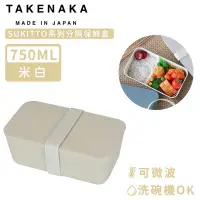 在飛比找蝦皮購物優惠-TAKENAKA 日本製SUKITTO系列可微波分隔保鮮盒 