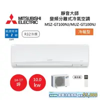 在飛比找蝦皮商城優惠-MITSUBISHI 三菱 14-17坪靜音大師 變頻分離式