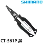 SHIMANO CT-561P 船釣用 [漁拓釣具] [路亞鉗]