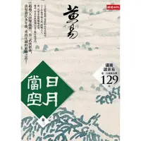 在飛比找momo購物網優惠-日月當空〈卷二〉