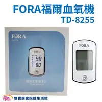 在飛比找雙寶居家保健生活館優惠-【來電有優惠】FORA 福爾 血氧濃度機 TD-8255 福