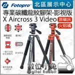 數位小兔【 FOTOPRO 火焰橘 原碳灰 X AIRCROSS 3 VIDEO 影視版 專業碳纖龍紋腳架 】三腳架