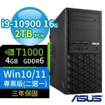 ASUS華碩WS720T商用工作站I9/16G/2TB SSD/T1000/WIN10/WIN11專業版/3Y