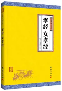 在飛比找博客來優惠-孝經、女孝經