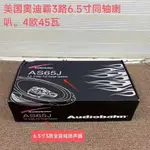 美國AUDIOBAHN奧迪霸6.5寸3路衕軸專業汽車喇叭帶保護網車載