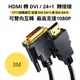 [4玉山網現貨]DVI轉HDMI / HDMI轉DVI 轉接線 - 3米 可雙向傳輸 1080P 24+1 1.5/3米 顯示器螢幕連接線 公對公 傳輸線 _PP1 (HY7300)