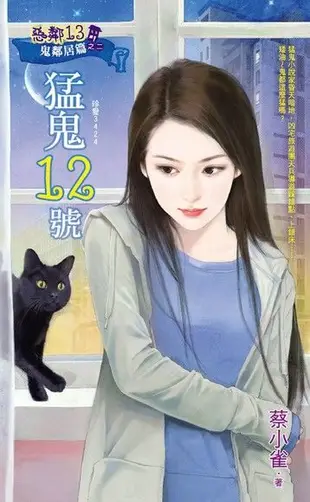 猛鬼12號【惡鄰13 鬼鄰居篇之二】（電子書）