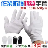 在飛比找Yahoo!奇摩拍賣優惠-🍁台灣現貨🍁作業防護棉質手套（10個(5雙)/包、黑白兩色、