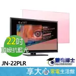 【藍光博士】 22吋 淡玫瑰 高效能 頂級 液晶螢幕 護目鏡 JN-22PLR 台灣製造