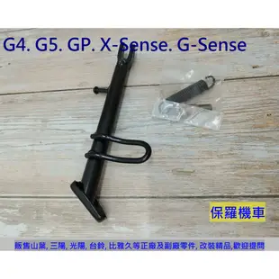 保羅機車 光陽 GP125. G4.G5. X-SENSE. G-SENSE 副廠 側柱(側支架)