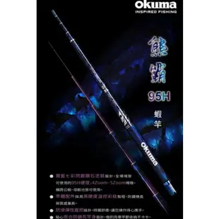 [全球釣具]  OKUMA 寶熊 熊霸 貝殼貼 95H 泰國蝦竿 - 3/4/5/6/7尺、95H 蝦竿