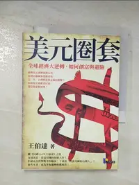 在飛比找樂天市場購物網優惠-【書寶二手書T1／投資_BHZ】美元圈套-全球經濟大逆轉如何