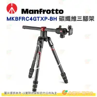 在飛比找Yahoo!奇摩拍賣優惠-曼富圖 Manfrotto MKBFRC4GTXP-BH B