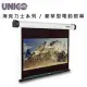 UNICO 攸尼可 海力克士系列 AH-135HD 豪華型電動蓆白布幕 135吋 16:9 家 庭劇院投影機布幕首選