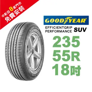 固特異輪胎 EFFICIENTGRIP PERFORMANCE SUV EP-SUV 235-55-18 低噪音舒適輪胎