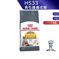 在飛比找蝦皮商城優惠-【ROYAL CANIN 法國皇家】 亮毛護膚成貓專用乾糧(