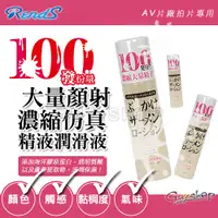 在飛比找蝦皮購物優惠-日本 RENDS 濃縮仿真精液潤滑液 大量顏射100發的分量