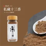 黃裕生 獨門香料-私藏十三香 75G/包 十三香 滷肉香粉