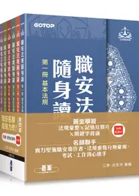 在飛比找誠品線上優惠-職安法規隨身讀 第一冊-第六冊 (第4版/6冊合售)