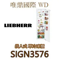 在飛比找Yahoo!奇摩拍賣優惠-唯鼎國際【德國LIEBHERR冰箱】SIGN3576全嵌入式