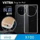 VXTRA vivo X100 防摔氣墊保護殼 空壓殼 手機殼