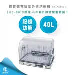 【快速出貨】SAMPO 聲寶 40L 微電腦 紫外線 烘碗機 KB-KA40U