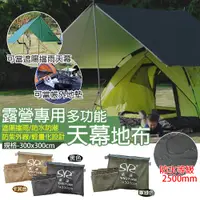 在飛比找PChome24h購物優惠-底布 防潮地墊 露營 300*300 天幕 邊布 多功能布 