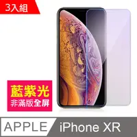 在飛比找PChome24h購物優惠-iPhone XR 藍紫光 手機鋼化膜 保護貼 超值3入組