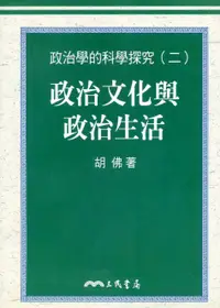 在飛比找誠品線上優惠-政治文化與政治生活