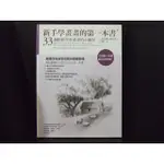 新手學畫畫的第一本書 33個輕鬆學會畫畫的小練習