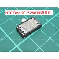 在飛比找蝦皮購物優惠-HTC One SC t528d 原廠 喇叭 揚聲器 擴音器