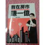 我在房市賺一億（二收書，8成新）