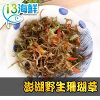 在飛比找momo購物網優惠-【愛上海鮮】澎湖野生珊瑚草9包(150g±10%/包)