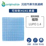 【ORIGINAL LIFE】適用福斯：LUPO 1.4長效可水洗 汽車冷氣濾網