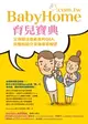 BabyHome育兒寶典父母關注度最高的Q&A，完整經驗分享