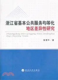 在飛比找三民網路書店優惠-浙江省基本公共服務均等化地區差異性研究（簡體書）