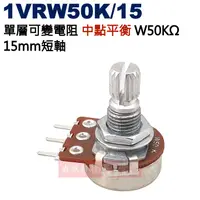 在飛比找蝦皮購物優惠-威訊科技電子百貨 1VRW50K/15 中點平衡 單層可變電