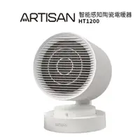 在飛比找樂天市場購物網優惠-【ARTISAN奧堤森】智能感知 陶瓷低耗氧風扇電暖器 HT