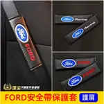 福特【安全帶保護套】KUGA FOCUS ACTIVE WAGON安全帶護套 護肩皮套 卡夢內裝 改裝配件 安全帶保護套