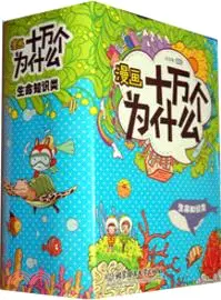 在飛比找三民網路書店優惠-漫畫十萬個為什麼套書：生命知識類(全10冊)（簡體書）