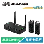 圓剛 AVERMIC AW315 教學專用無線麥克風(雙麥克風組)【電子超商】