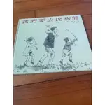 *拾慧小舖* 絕版-台英世界親子圖畫書-小老鼠和大老虎/這是誰的手和腳？/我們要去捉狗熊