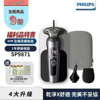 在飛比找森森購物網優惠-【福利品】Philips飛利浦SP9871奢享機皇電鬍刀/刮