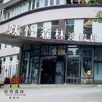 在飛比找PChome24h購物優惠-【溪頭】妖怪森林渡假村-2人房住宿券(含早餐)