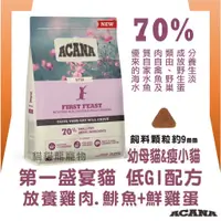 在飛比找蝦皮購物優惠-★貓貓龍寵物★ ACANA  第一盛宴 貓飼料 放養雞+鯡魚