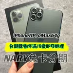 納瑞數位 IPHONE11 PRO MAX 64G 綠色 二手機 免卡分期 無卡分期 全台線上申辦