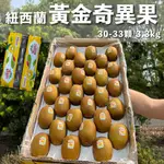 (免運)紐西蘭ZESPRI黃金奇異果30-33粒/ 箱  🥝金圓頭 原裝箱 進口水果 維生素C｜水果狼FRUITMAN