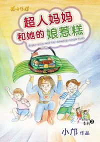 在飛比找樂天市場購物網優惠-【電子書】超人妈妈和她的娘惹糕