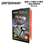 PERIPOWER 極速2+1分離式12V擴充+雙QC車用快充 PS-U14